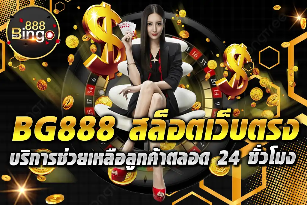 BG888-สล็อตเว็บตรง-บริการช่วยเหลือลูกค้าตลอด-24-ชั่วโมง