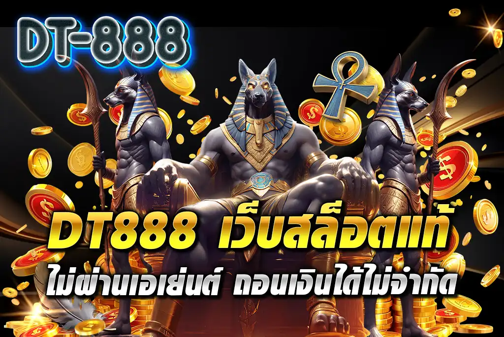 DT888-เว็บสล็อตแท้ไม่ผ่านเอเย่นต์-ถอนเงินได้ไม่จำกัด