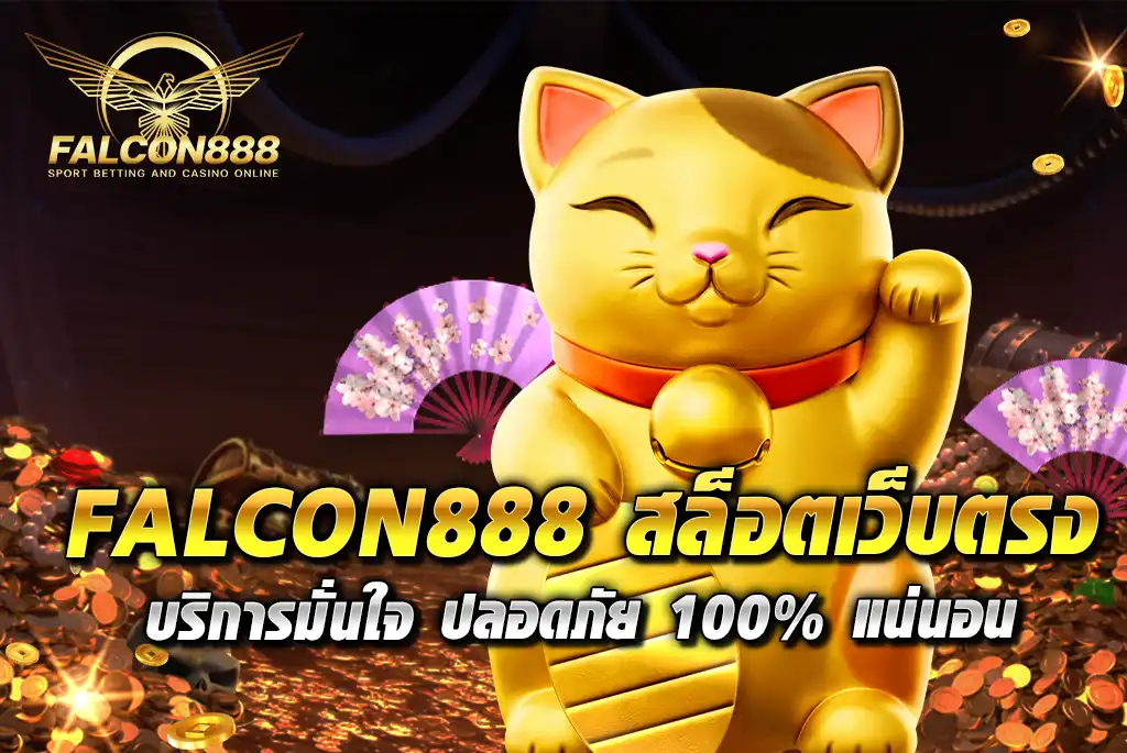 FALCON888-สล็อตเว็บตรง-บริการมั่นใจ-ปลอดภัย-100%-แน่นอน