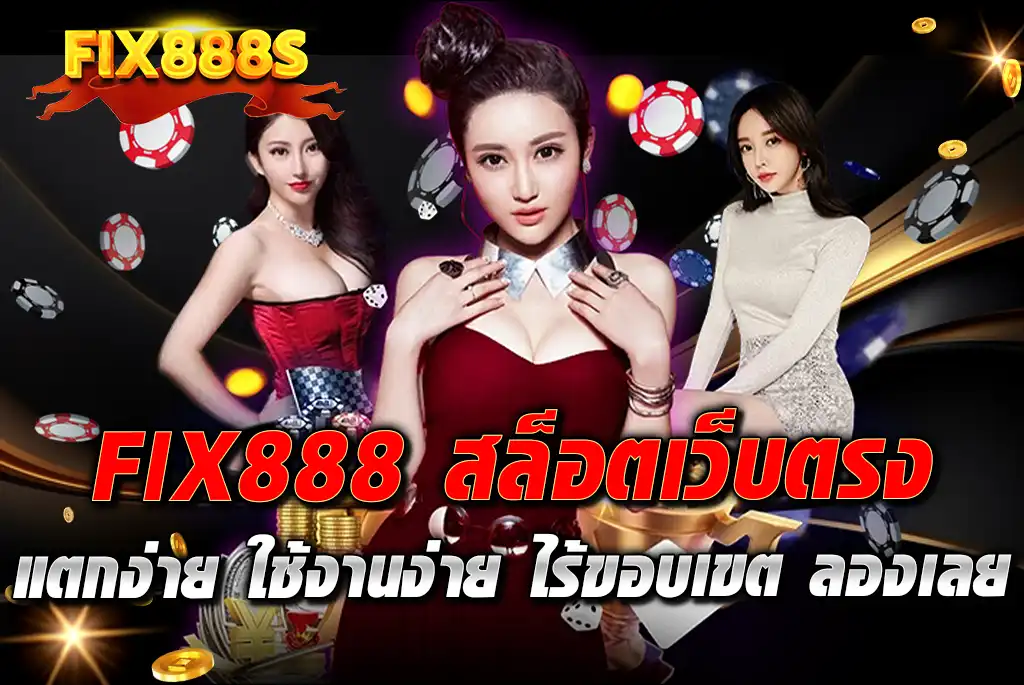 FIX888-สล็อตเว็บตรง-แตกง่าย-ใช้งานง่าย-ไร้ขอบเขต-ลองเลย