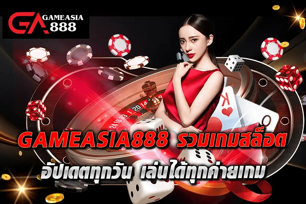 GAMEASIA888-รวมเกมสล็อต-อัปเดตทุกวัน-เล่นได้ทุกค่ายเกม