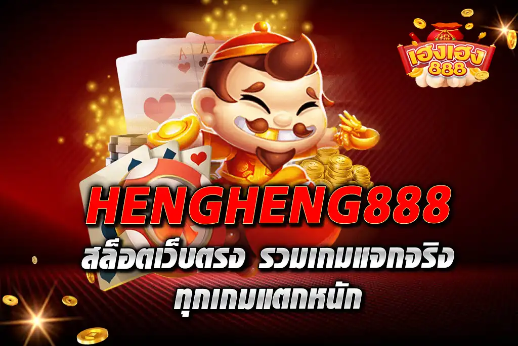 HENGHENG888-สล็อตเว็บตรง-รวมเกมแจกจริง-ทุกเกมแตกหนัก