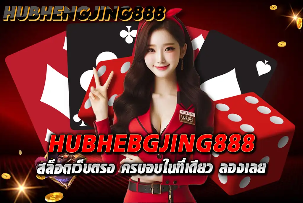 HUBHEBGJING888-สล็อตเว็บตรง-ครบจบในที่เดียว-ลองเลย