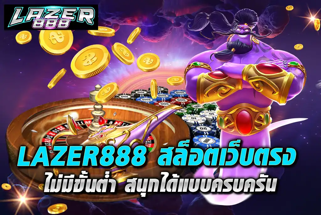 LAZER888-สล็อตเว็บตรง-ไม่มีขั้นต่ำ-สนุกได้แบบครบครัน