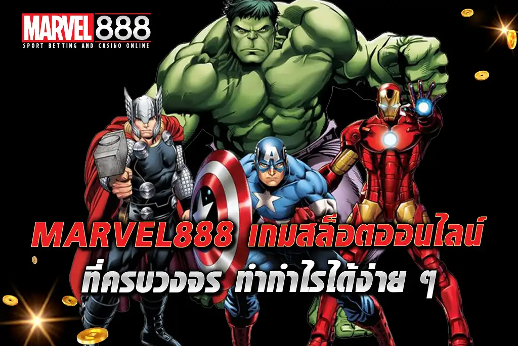 MARVEL888-เกมสล็อตออนไลน์-ที่ครบวงจร-ทำกำไรได้ง่าย-ๆ