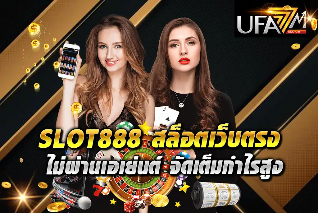 SLOT888-สล็อตเว็บตรงไม่ผ่านเอเย่นต์-จัดเต็มกำไรสูง