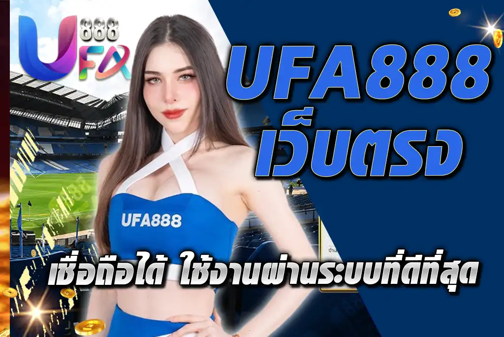 UFA888-เว็บตรง-เชื่อถือได้-ใช้งานผ่านระบบที่ดีที่สุด