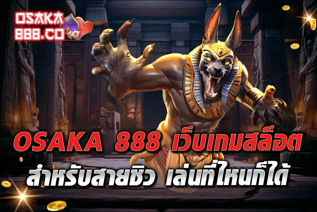 OSAKA-888-เว็บเกมสล็อต-สำหรับสายชิว-เล่นที่ไหนก็ได้